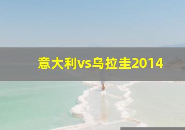 意大利vs乌拉圭2014