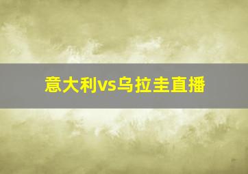 意大利vs乌拉圭直播