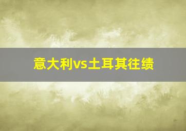 意大利vs土耳其往绩