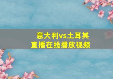 意大利vs土耳其直播在线播放视频