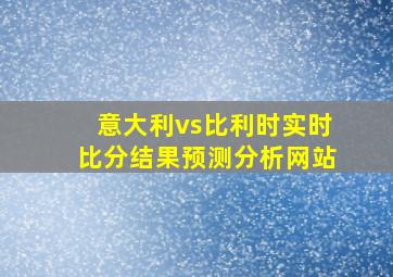 意大利vs比利时实时比分结果预测分析网站