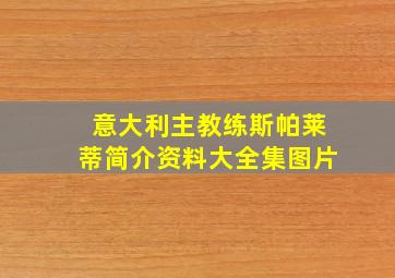 意大利主教练斯帕莱蒂简介资料大全集图片