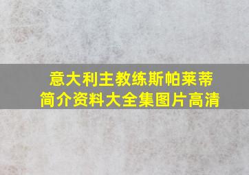 意大利主教练斯帕莱蒂简介资料大全集图片高清