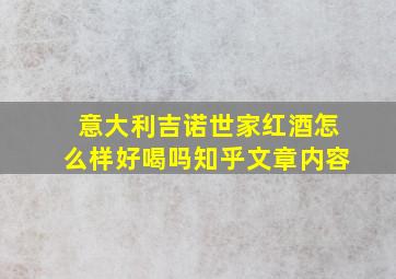 意大利吉诺世家红酒怎么样好喝吗知乎文章内容