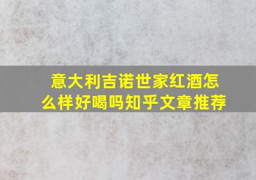 意大利吉诺世家红酒怎么样好喝吗知乎文章推荐