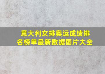 意大利女排奥运成绩排名榜单最新数据图片大全