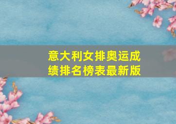 意大利女排奥运成绩排名榜表最新版