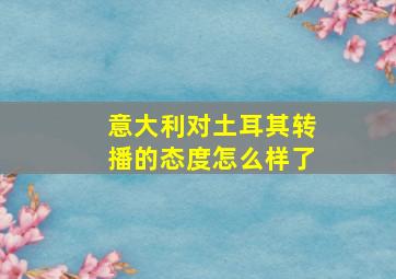 意大利对土耳其转播的态度怎么样了