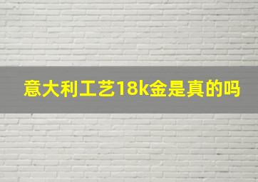 意大利工艺18k金是真的吗