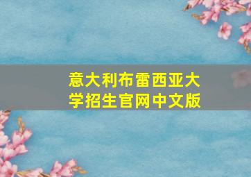 意大利布雷西亚大学招生官网中文版