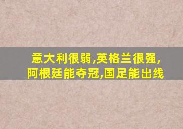 意大利很弱,英格兰很强,阿根廷能夺冠,国足能出线