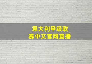 意大利甲级联赛中文官网直播