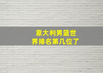 意大利男篮世界排名第几位了