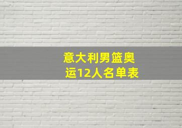 意大利男篮奥运12人名单表