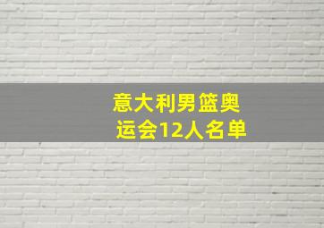 意大利男篮奥运会12人名单