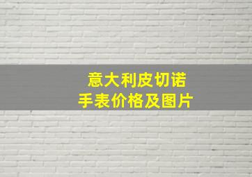 意大利皮切诺手表价格及图片