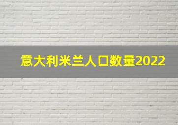 意大利米兰人口数量2022