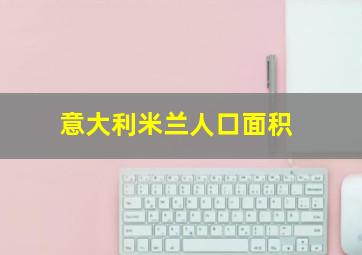 意大利米兰人口面积