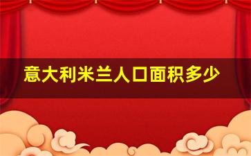 意大利米兰人口面积多少