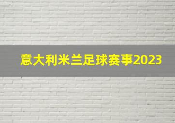 意大利米兰足球赛事2023