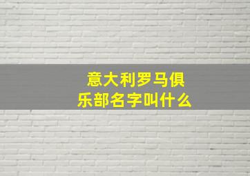 意大利罗马俱乐部名字叫什么