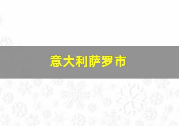 意大利萨罗市