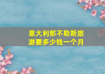 意大利那不勒斯旅游要多少钱一个月