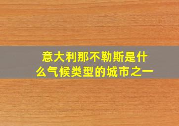 意大利那不勒斯是什么气候类型的城市之一