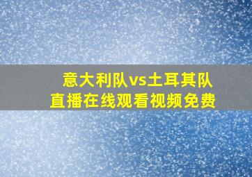 意大利队vs土耳其队直播在线观看视频免费