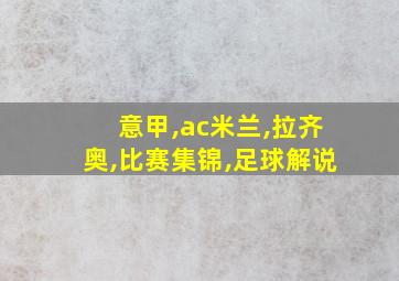 意甲,ac米兰,拉齐奥,比赛集锦,足球解说