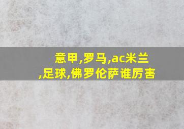 意甲,罗马,ac米兰,足球,佛罗伦萨谁厉害