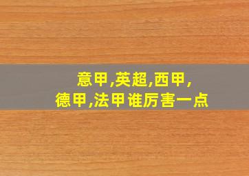 意甲,英超,西甲,德甲,法甲谁厉害一点