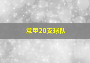 意甲20支球队