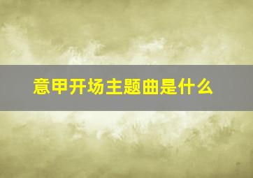 意甲开场主题曲是什么