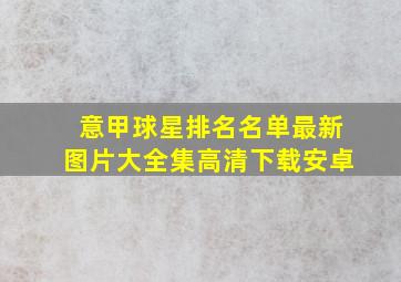 意甲球星排名名单最新图片大全集高清下载安卓