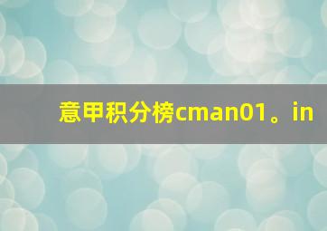 意甲积分榜cman01。in