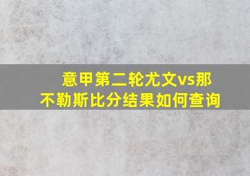 意甲第二轮尤文vs那不勒斯比分结果如何查询