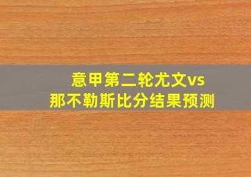 意甲第二轮尤文vs那不勒斯比分结果预测