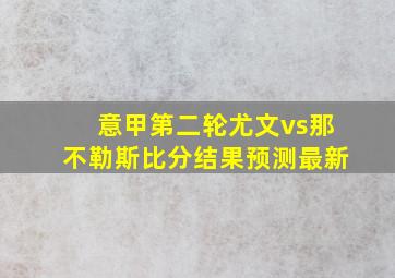 意甲第二轮尤文vs那不勒斯比分结果预测最新