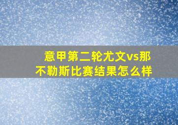 意甲第二轮尤文vs那不勒斯比赛结果怎么样