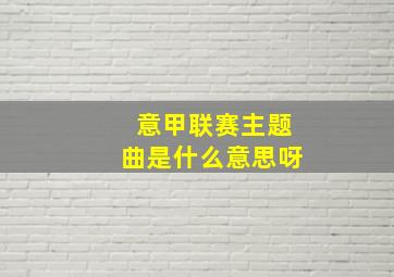 意甲联赛主题曲是什么意思呀