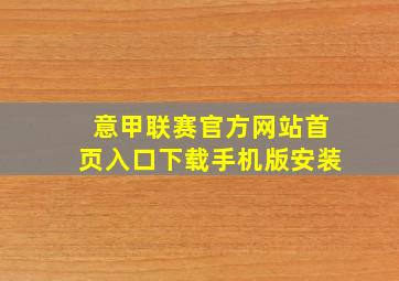 意甲联赛官方网站首页入口下载手机版安装