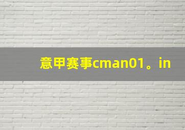 意甲赛事cman01。in