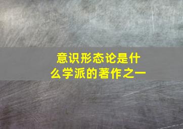 意识形态论是什么学派的著作之一