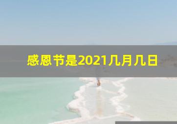 感恩节是2021几月几日