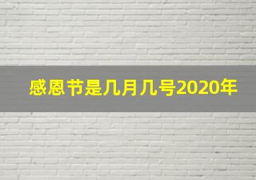 感恩节是几月几号2020年