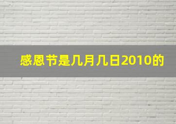 感恩节是几月几日2010的