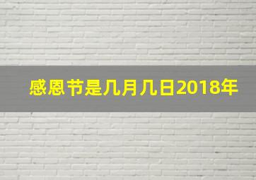 感恩节是几月几日2018年