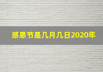 感恩节是几月几日2020年