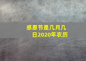 感恩节是几月几日2020年农历